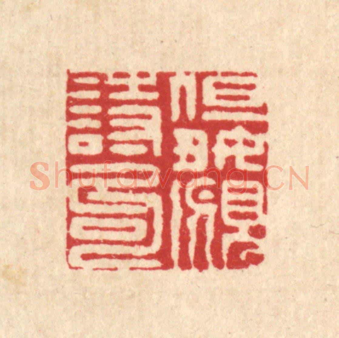 清 陈錬《但好覔詩句》篆刻印章作品