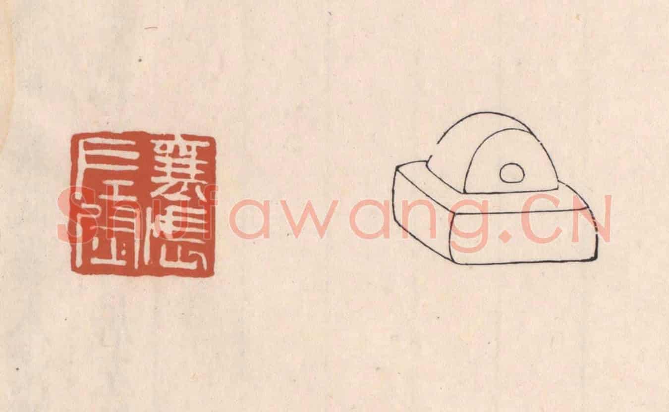 清 吴云《襄武左尉》篆刻印章作品