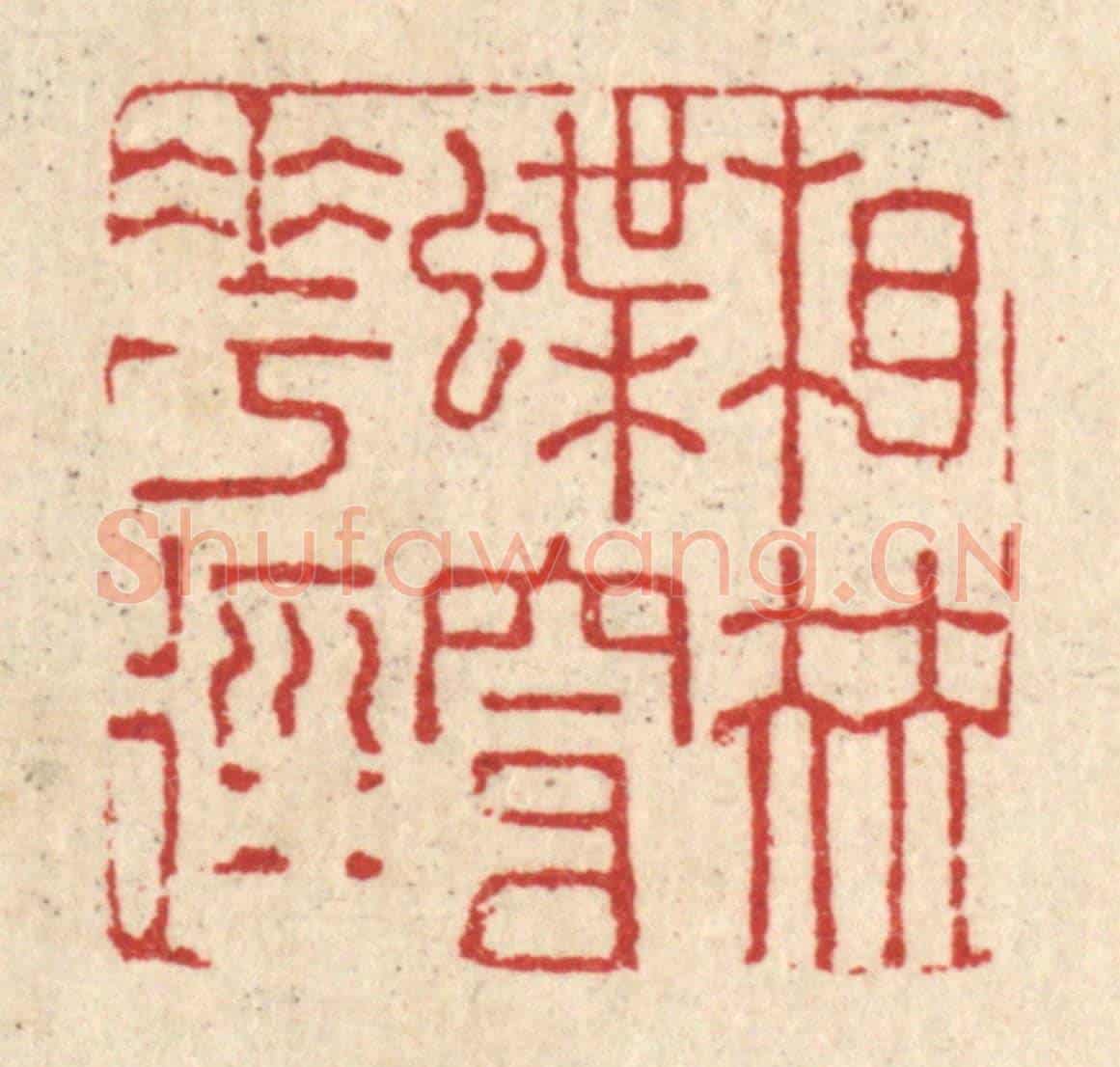清 戴啓伟《相伴蝶穿花徑》篆刻印章作品