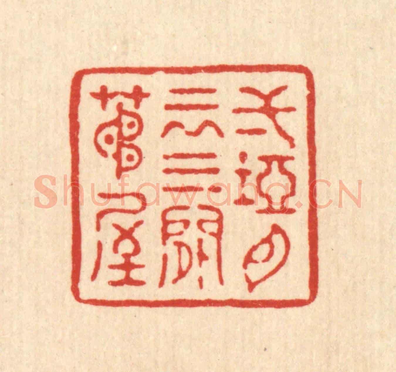 清 董桂《一塢白雲,三間茅屋》篆刻印章作品