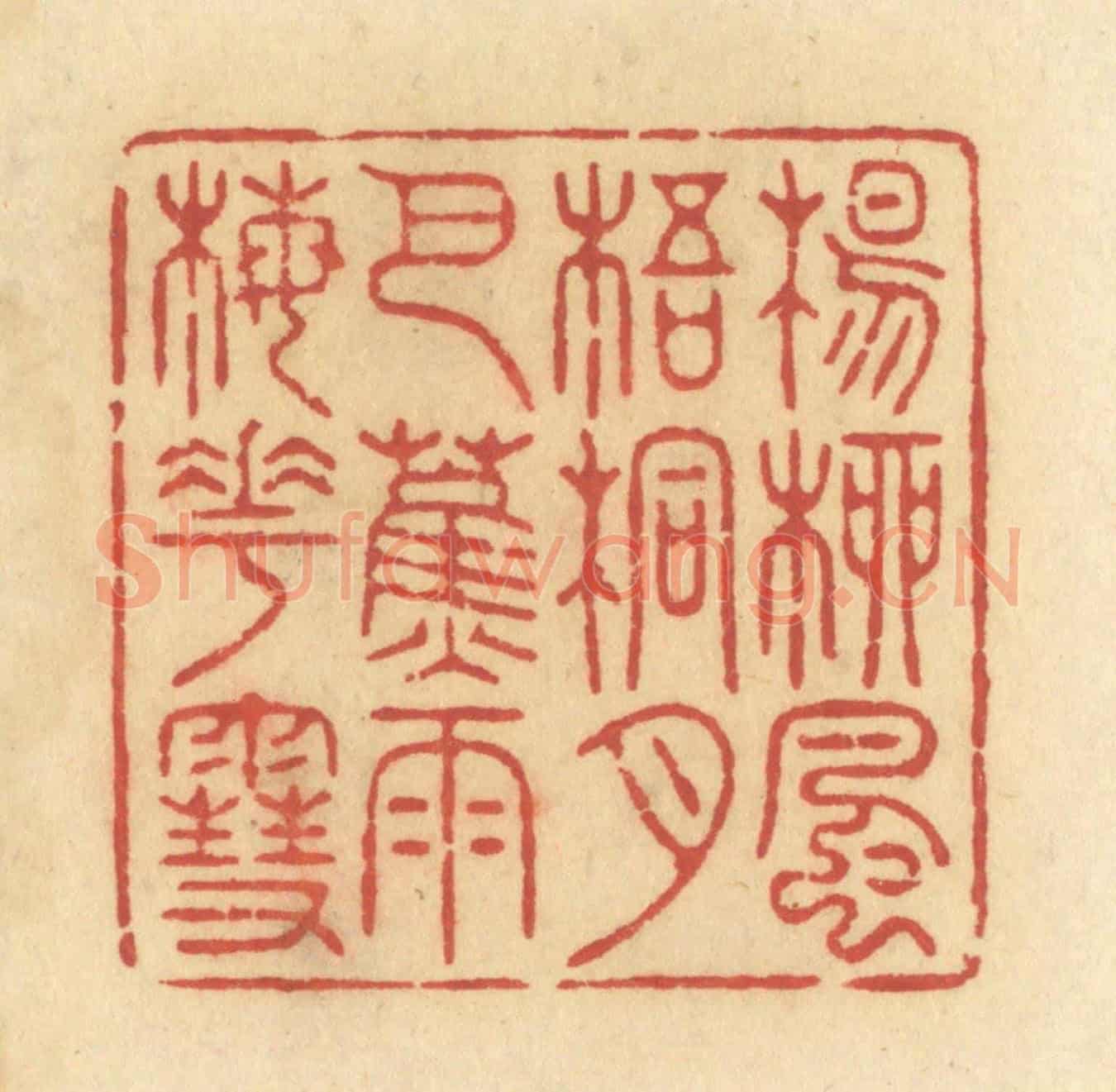 清 许容《楊柳風,梧桐月,芭蕉雨,梅花雪。》篆刻印章作品