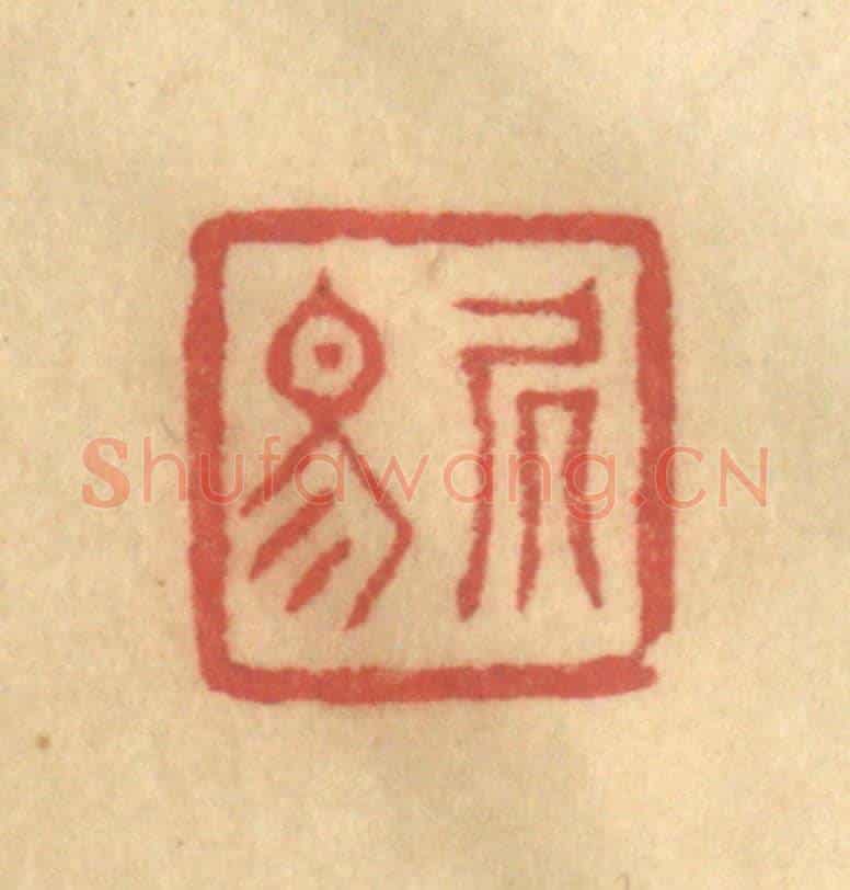 清 陈渭《居易》篆刻印章作品