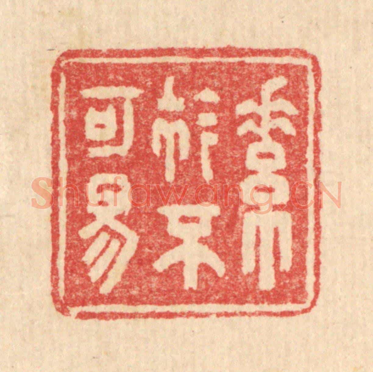 清 汪启淑《素衿不可易》篆刻印章作品