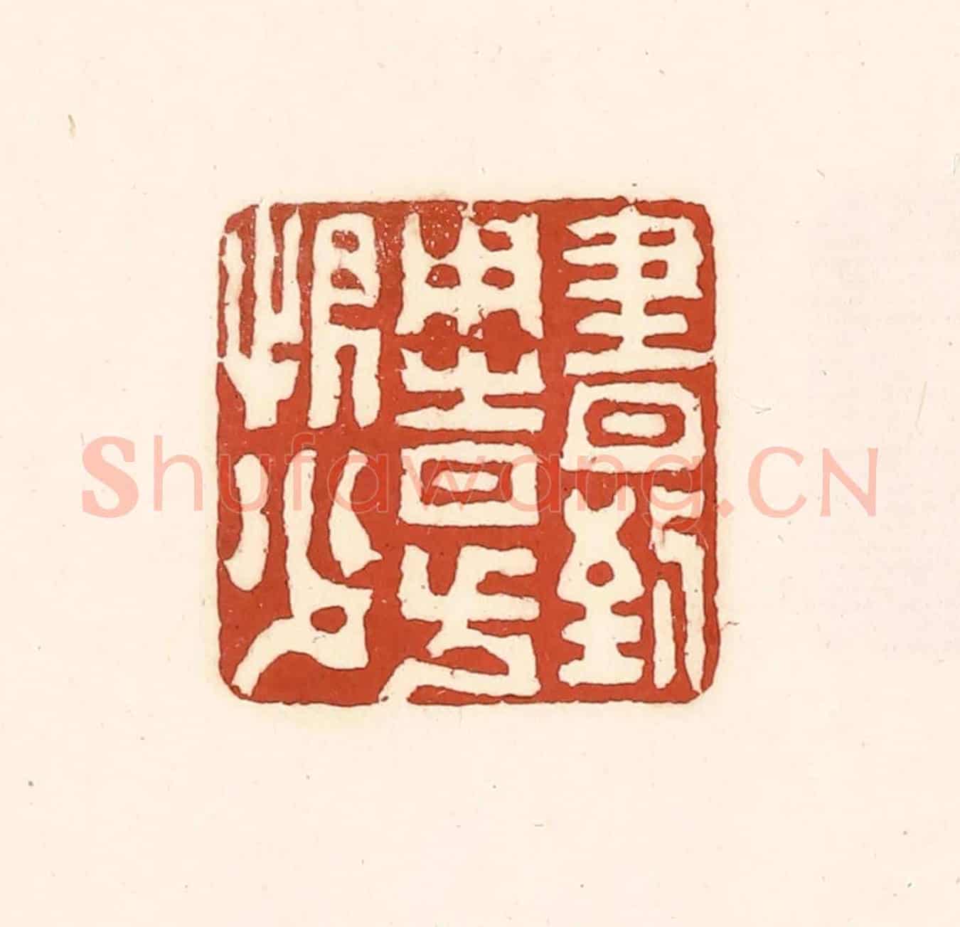 清 徐中立《書到用時方恨少》篆刻印章作品