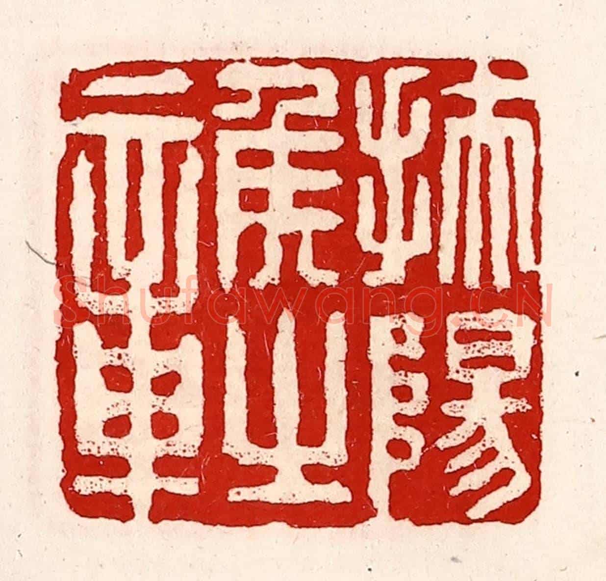 清 徐坚《扶陽侯之章》篆刻印章作品