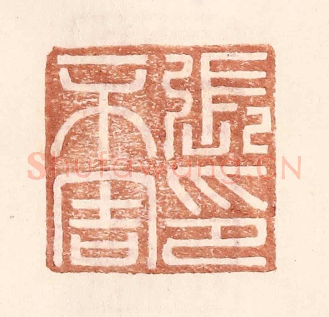 明 王常《張不害印》篆刻印章作品