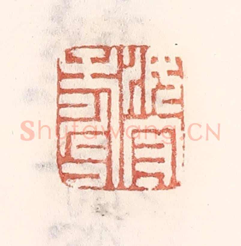 清 倭什洪额《汝守壽》篆刻印章作品