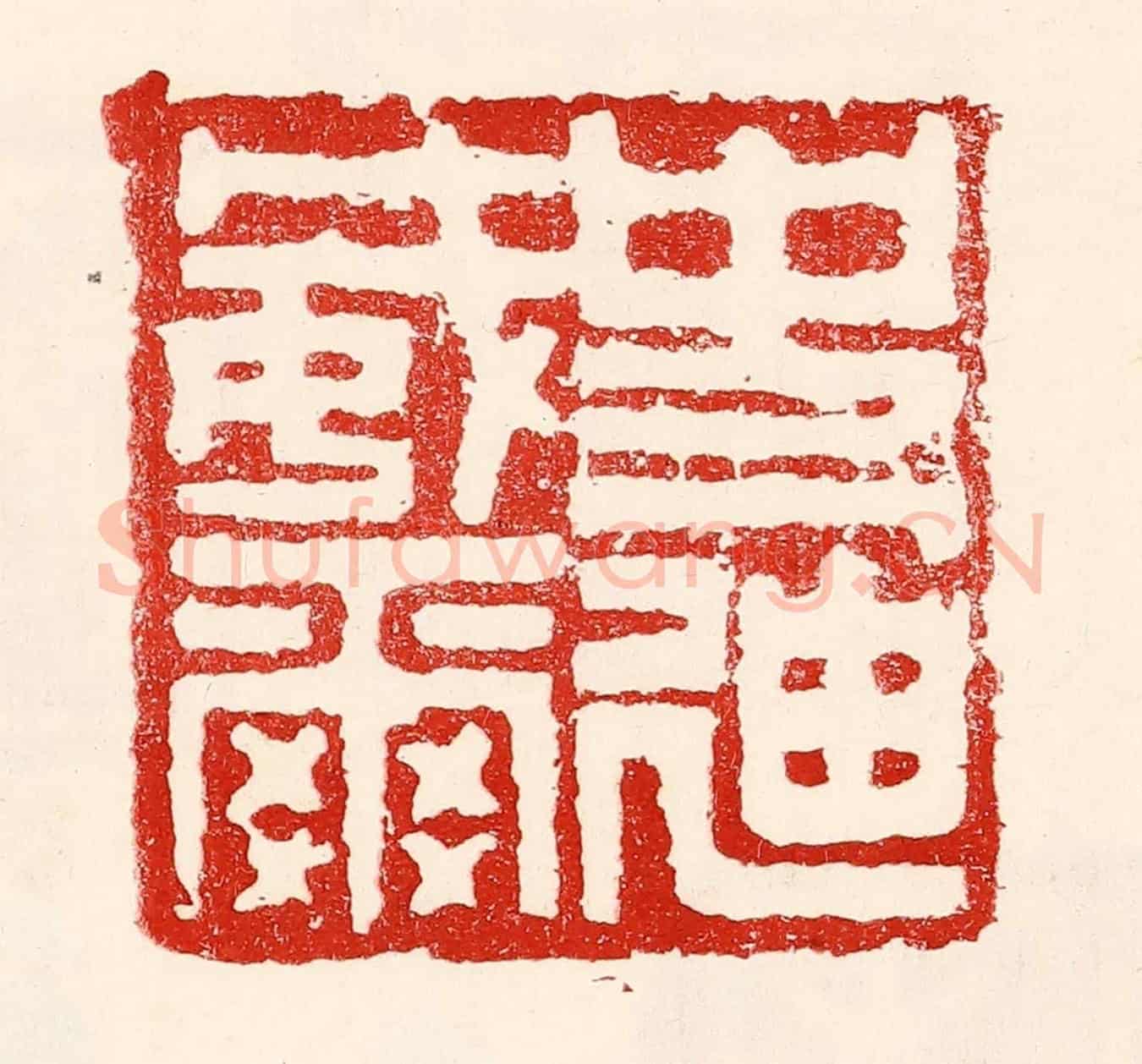 民國 王王孙《史迪威》篆刻印章作品