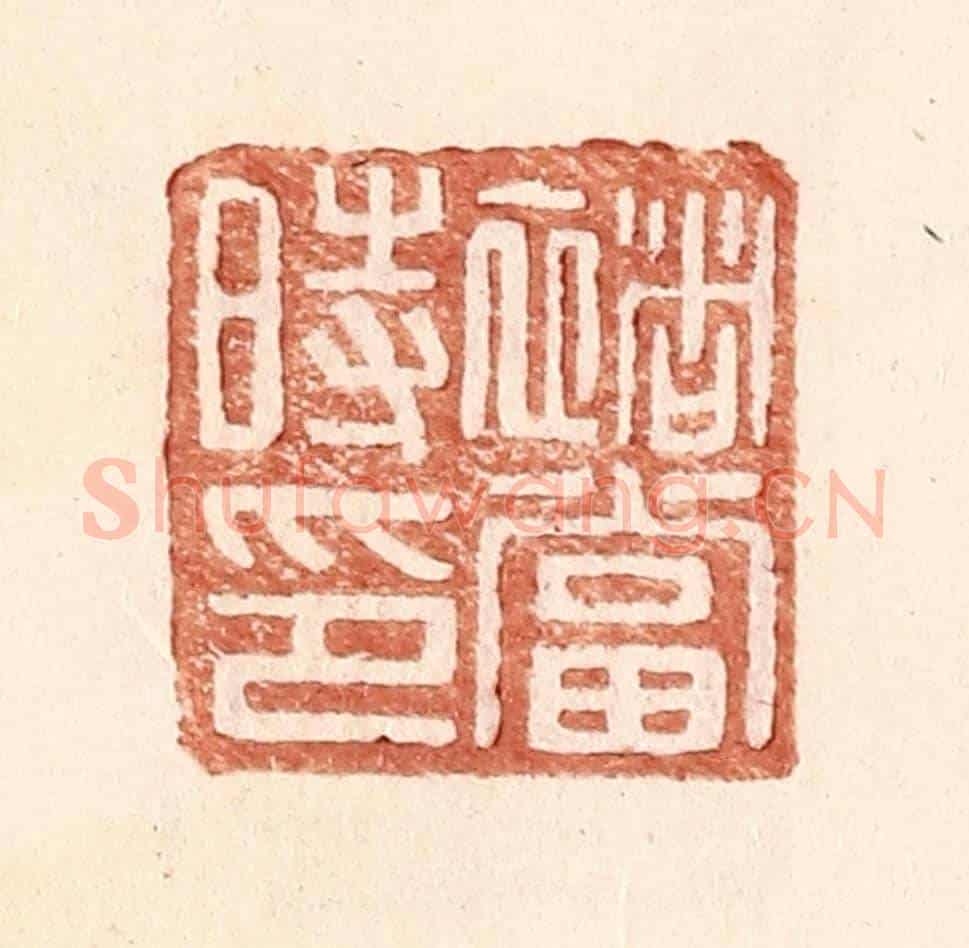 明 王常《褚當時印》篆刻印章作品