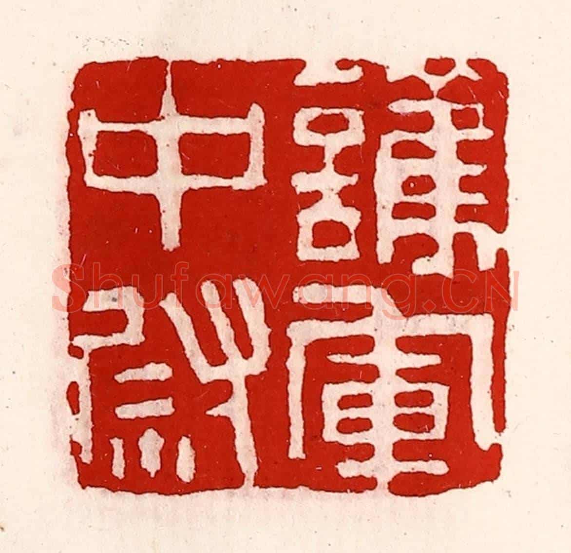 清 徐坚《護軍中尉》篆刻印章作品