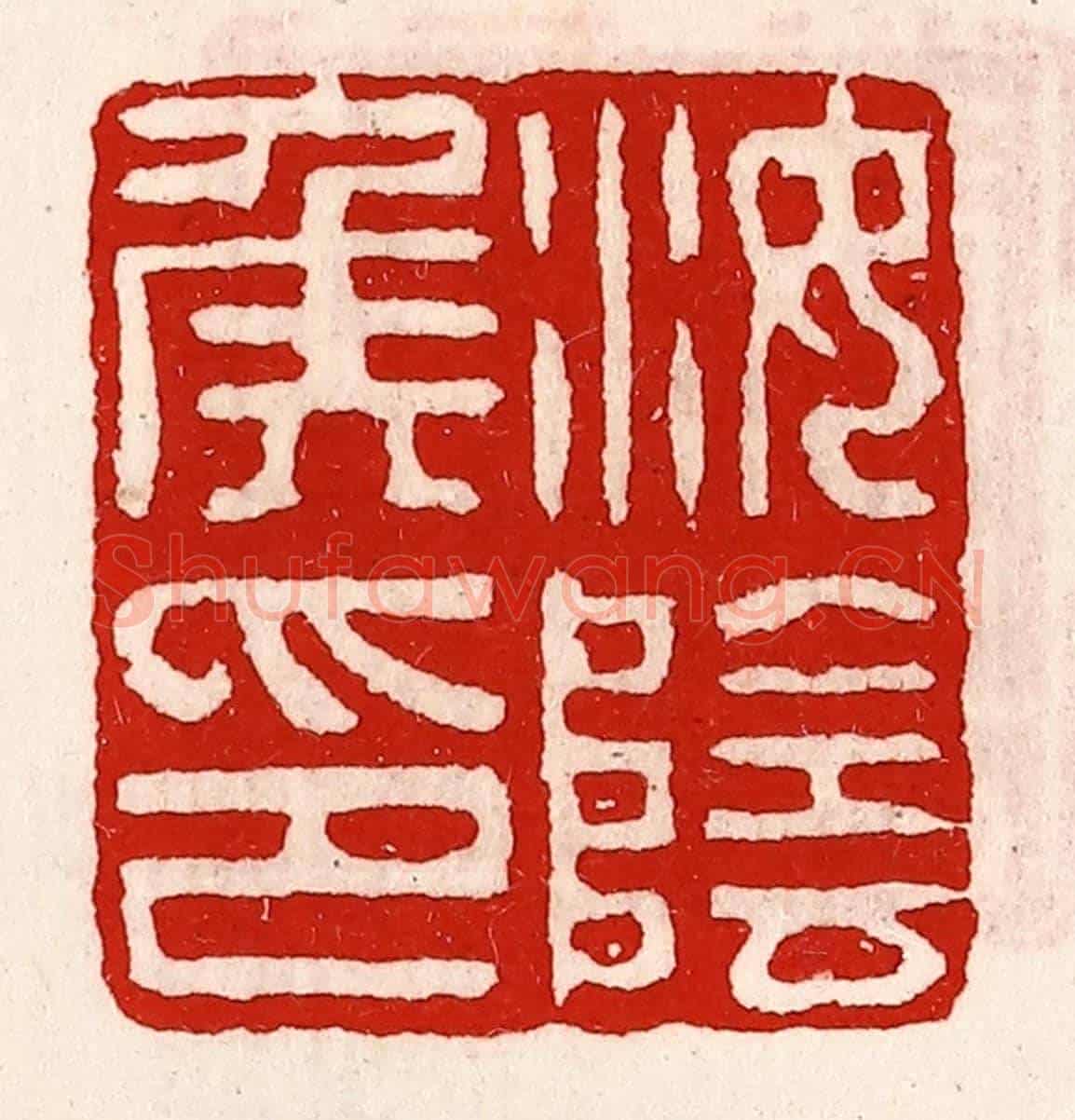 清 徐坚《汝陰侯印》篆刻印章作品