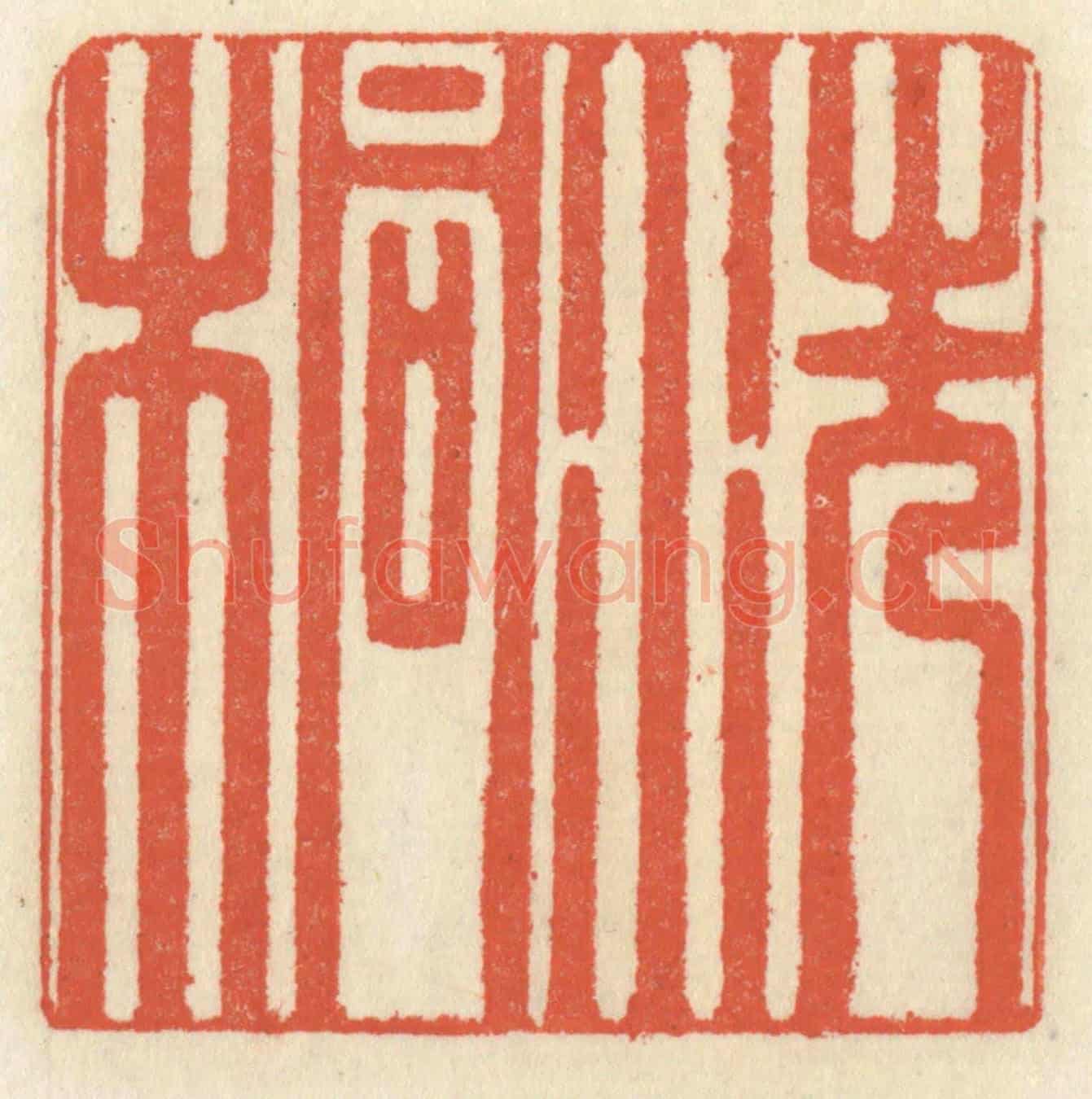 清 祝尧龄《洗桐》篆刻印章作品