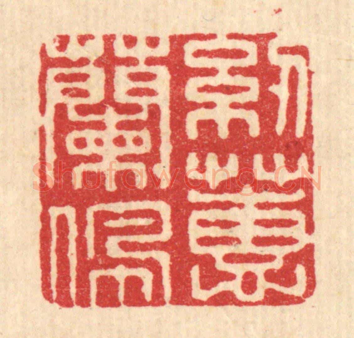 清 张儒《紉蘭佩蕙》篆刻印章作品
