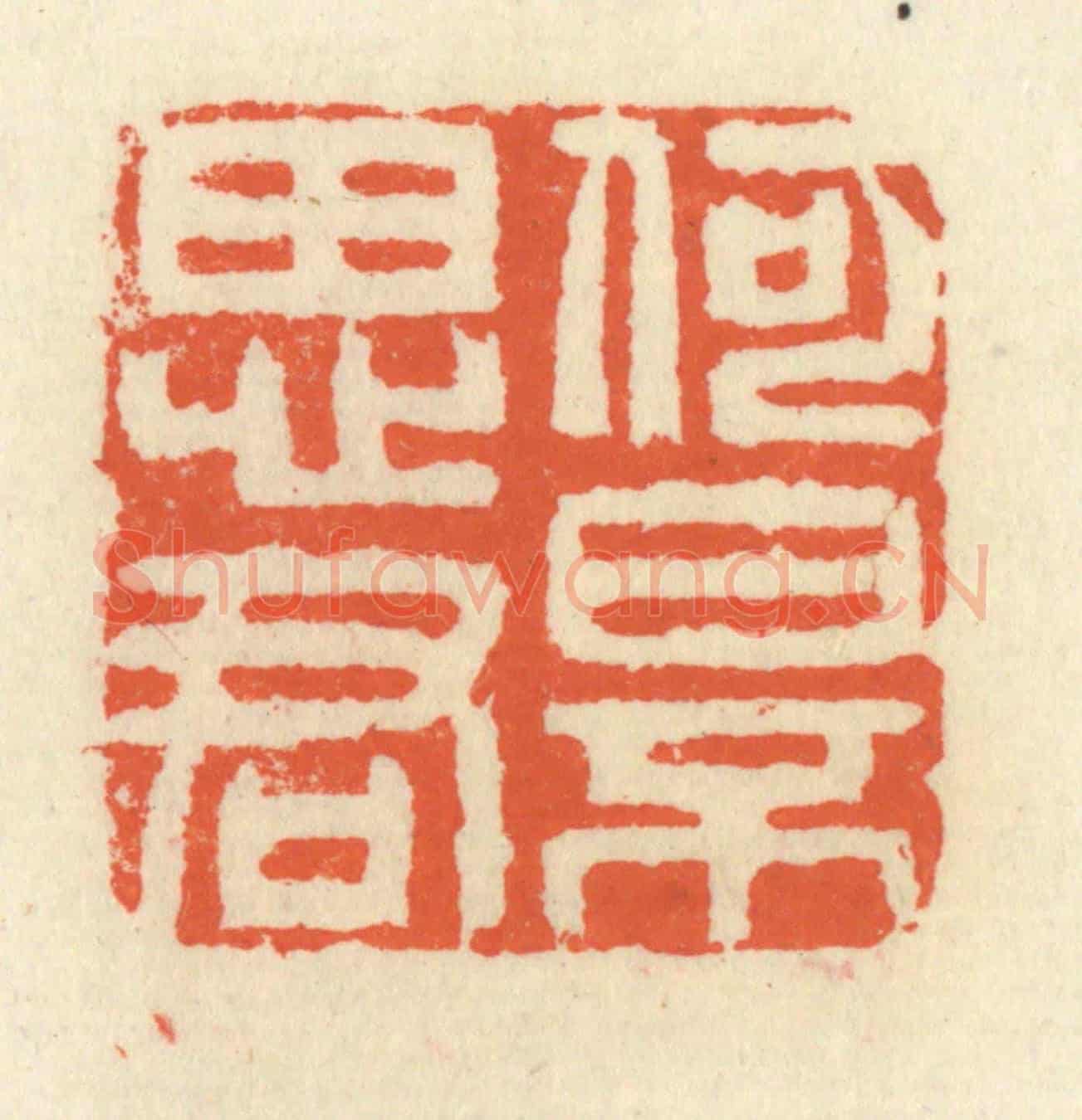 清 祝尧龄《何日不思君》篆刻印章作品