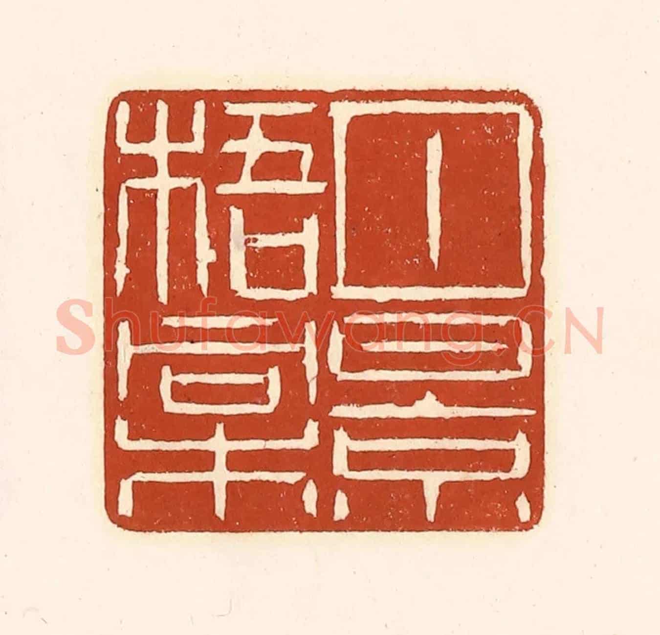 清 徐中立《月景梧桐》篆刻印章作品