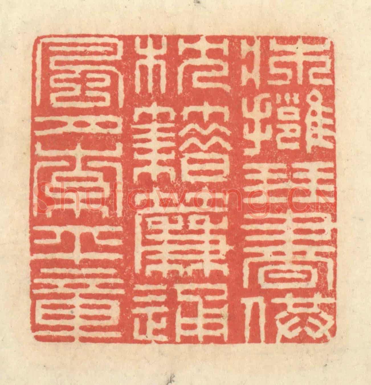 清 王玉如《床擁琴書供枕籍，簾通風月索平章》篆刻印章作品