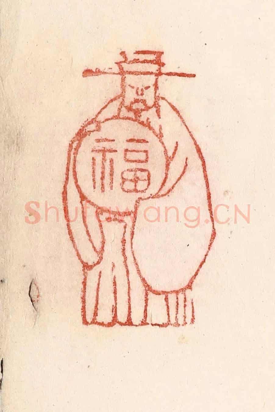 清 卢登焯《天官賜福》篆刻印章作品