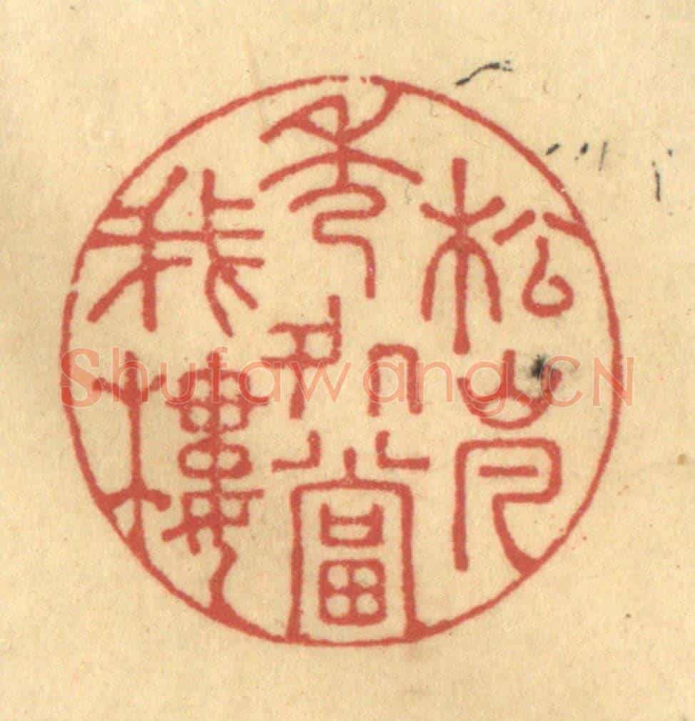 清 陈渭《松嵐秀處當我樓》篆刻印章作品