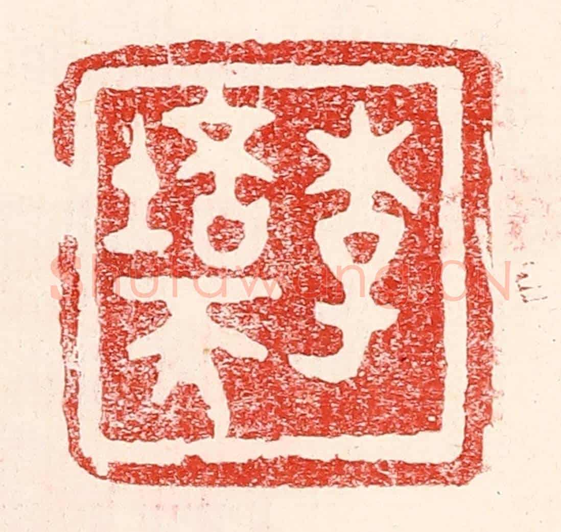民國 王王孙《李培天》篆刻印章作品