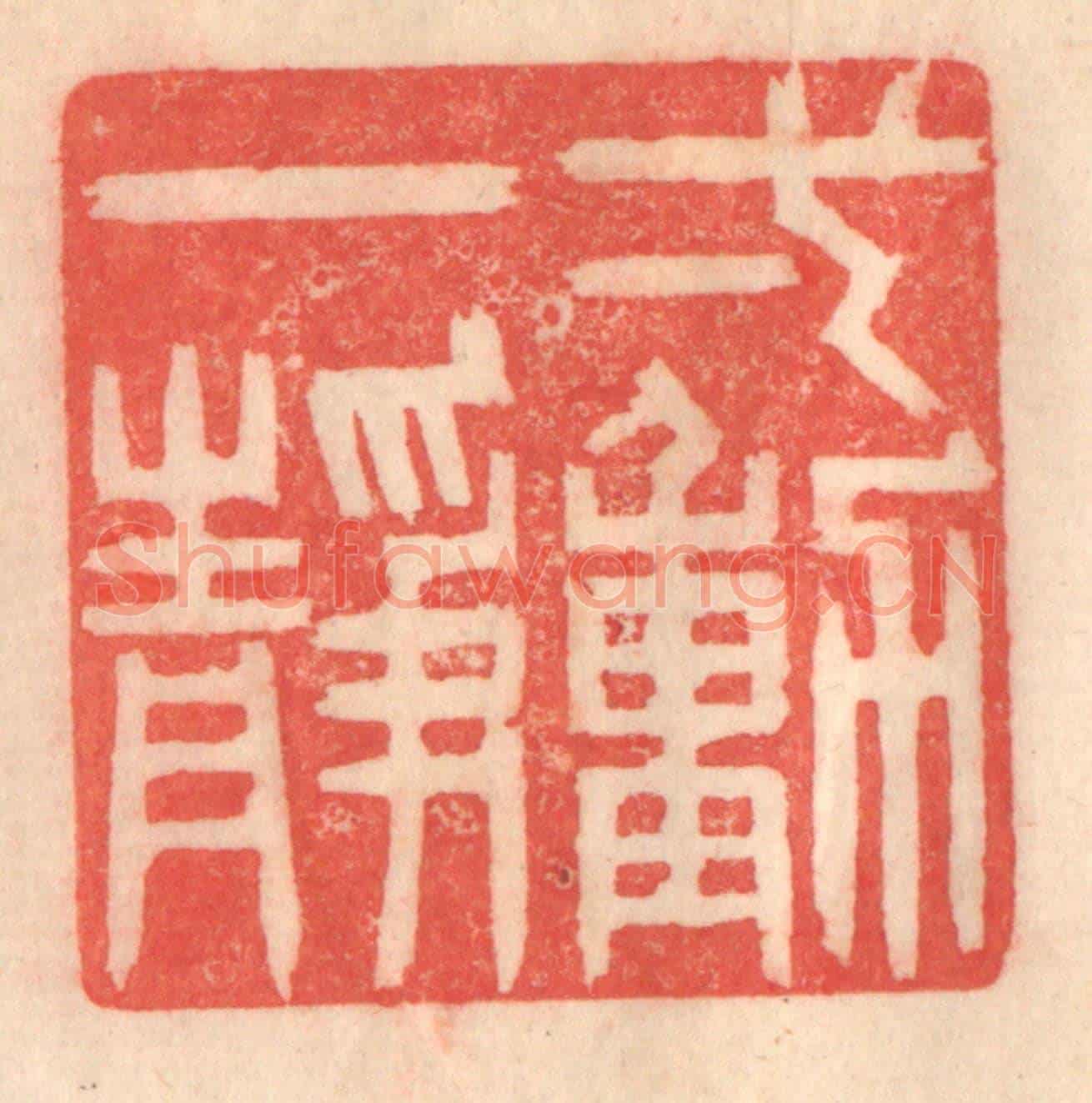 清 程得寿《一動一靜》篆刻印章作品