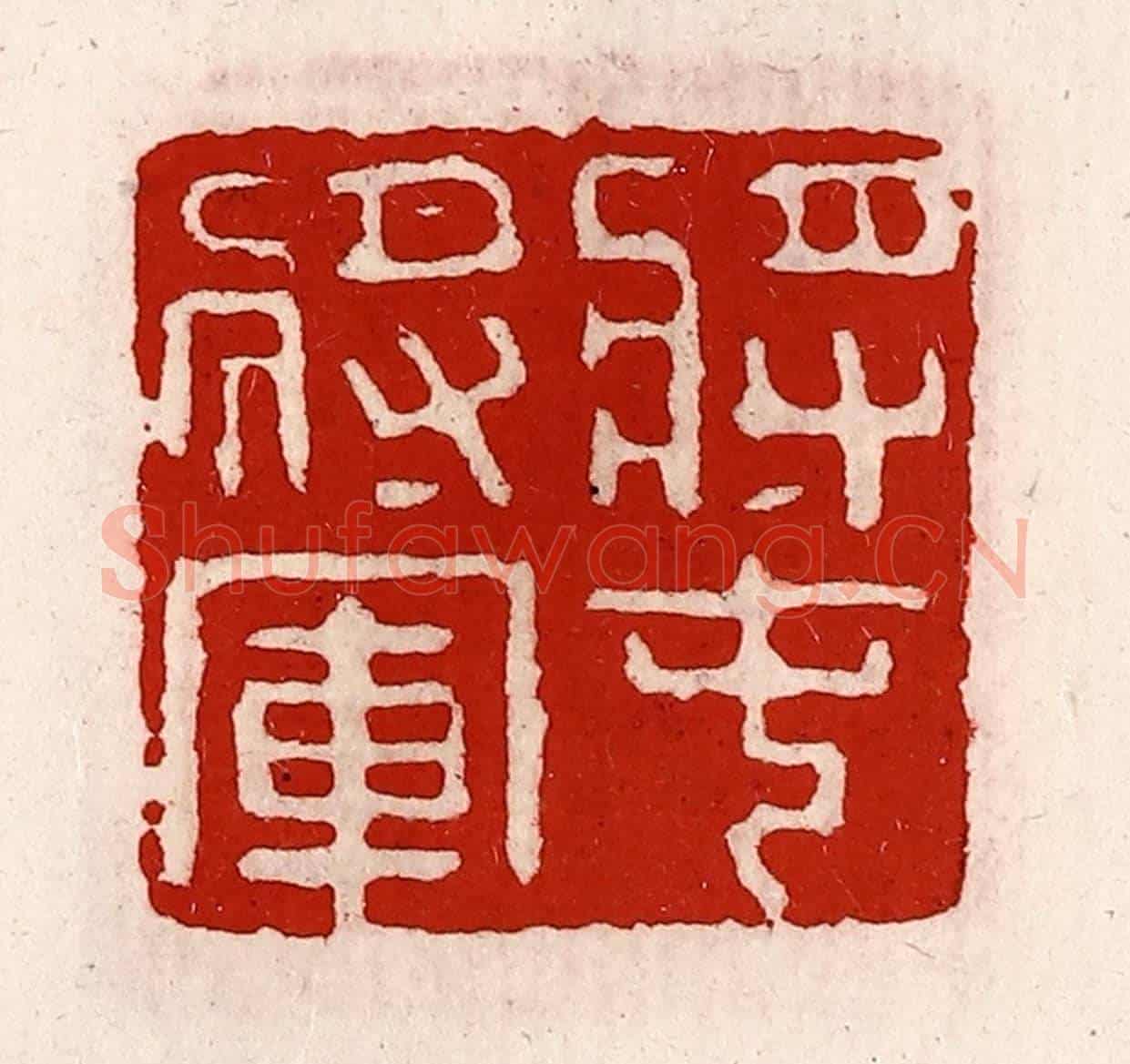 清 徐坚《將屯將軍》篆刻印章作品
