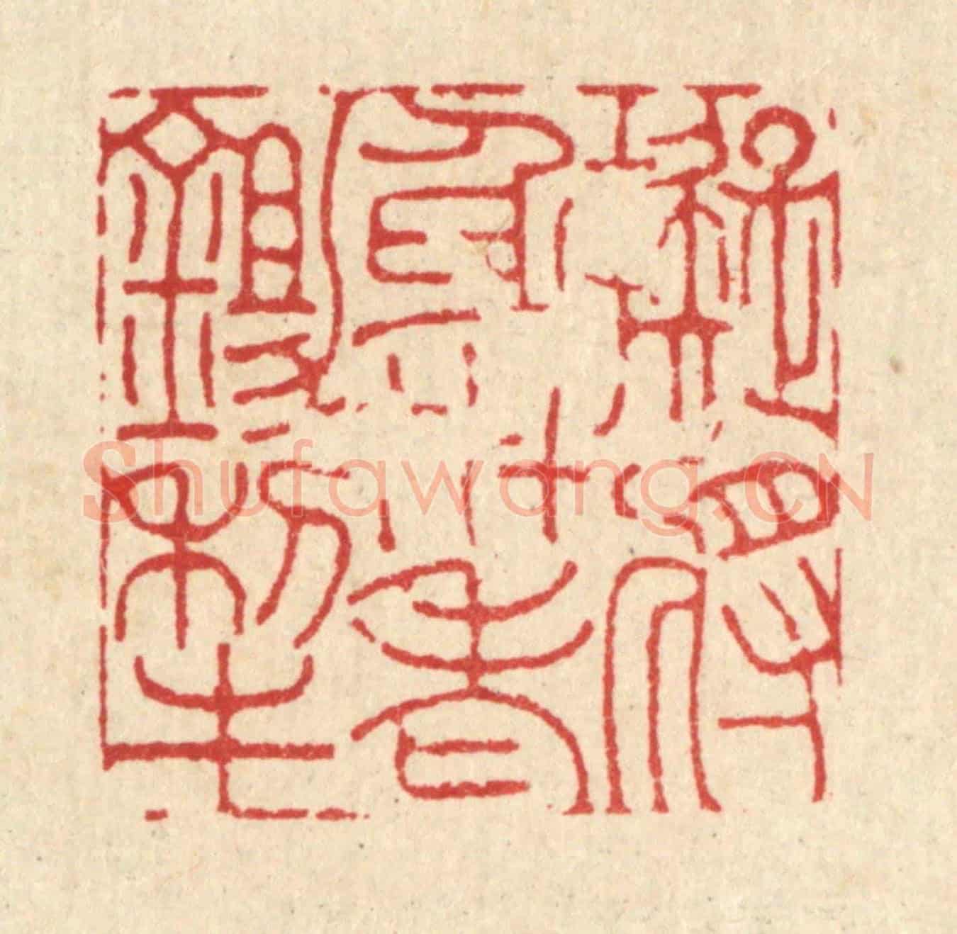 清 吴钧《擬將身世老鉏犂》篆刻印章作品