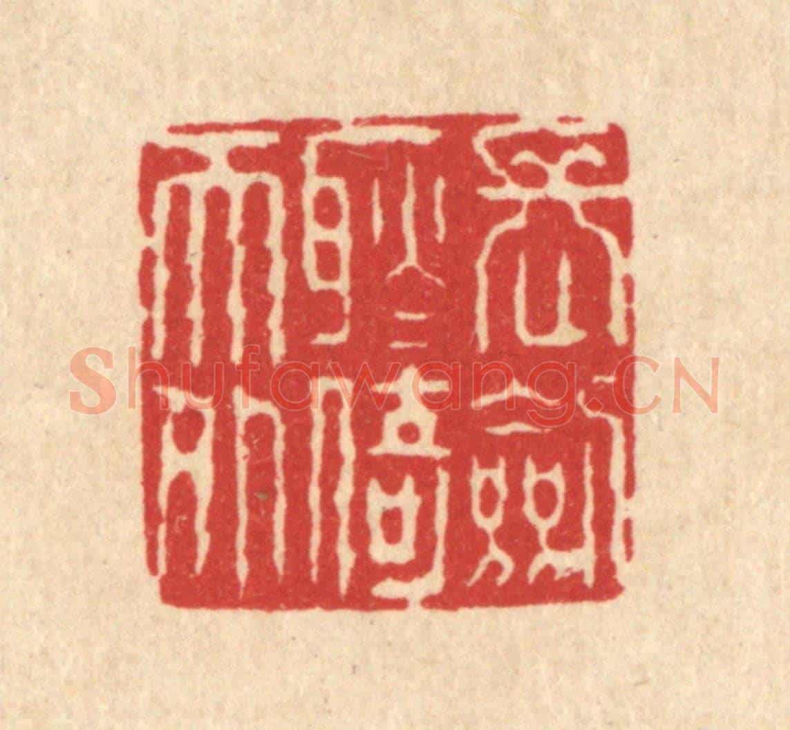 清 方鹤臯《長劍耿耿倚天外》篆刻印章作品
