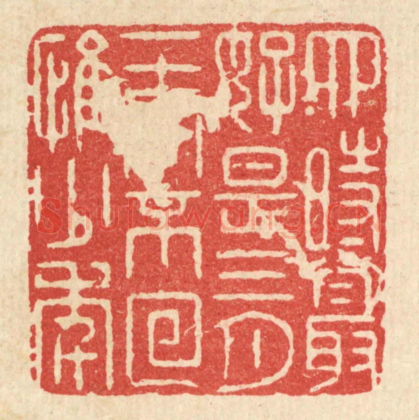 清 周芬《四時最好是三月，一去不回惟少年》篆刻印章作品