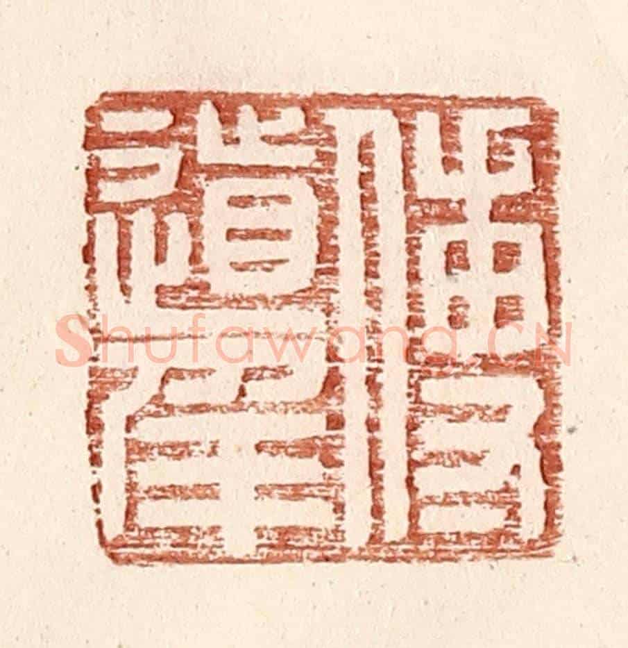 明 王常《傅道》篆刻印章作品