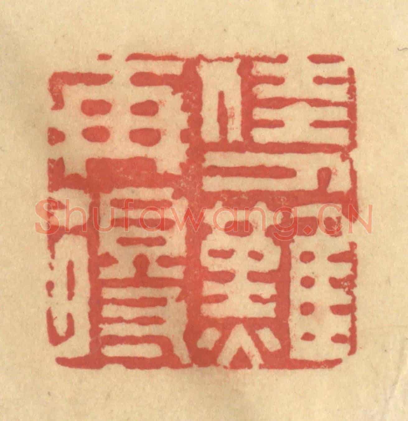 清 吴稼人《佳人難再得》篆刻印章作品