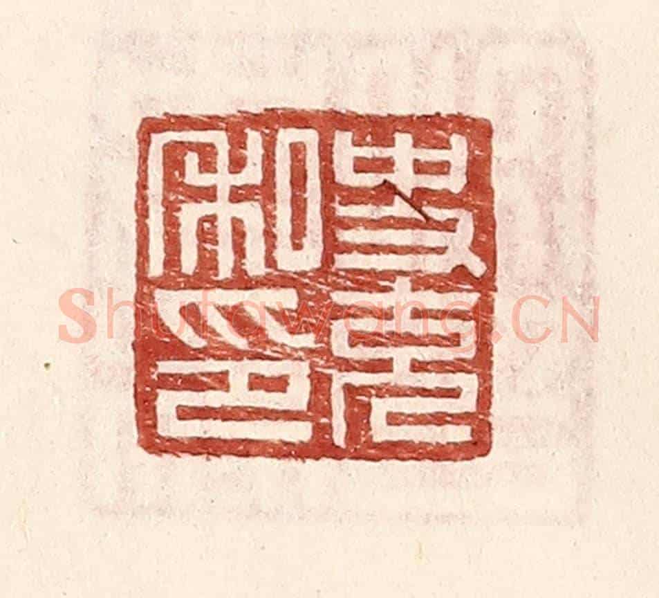 明 王常《史充私印》篆刻印章作品