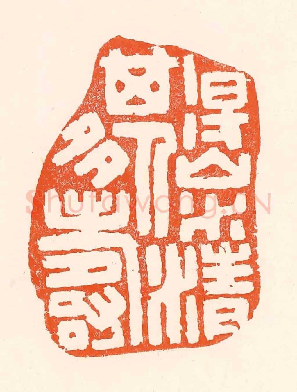 清 吴杰《得山水清其人多壽》篆刻印章作品
