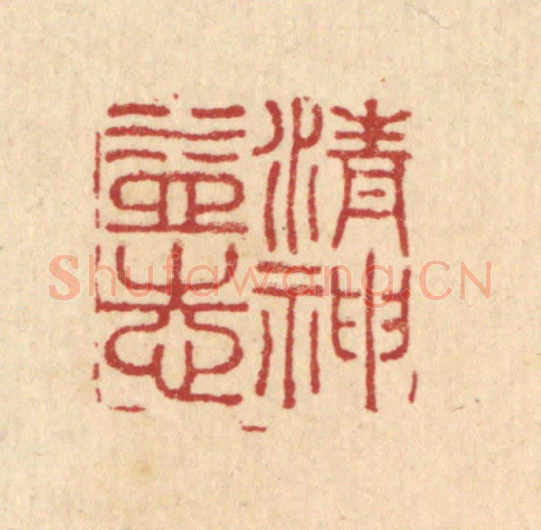 清 陈渭《清神益志》篆刻印章作品