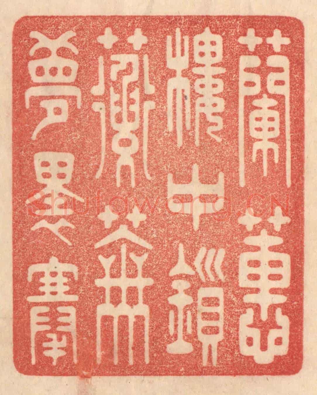 清 梁登庸《蘭蕙樓中鎻,蘅蕪夢裏搴》篆刻印章作品