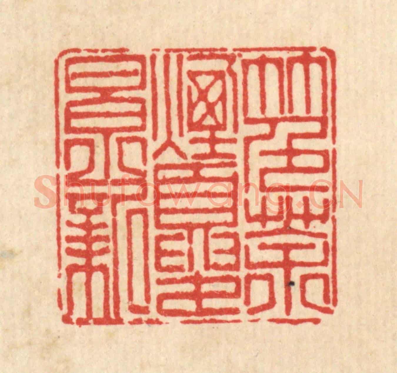 清 陈书龙《竹色茶煙夏景新》篆刻印章作品