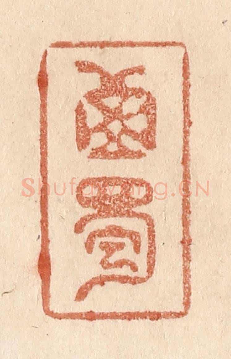 清 贾永《西蜀》篆刻印章作品