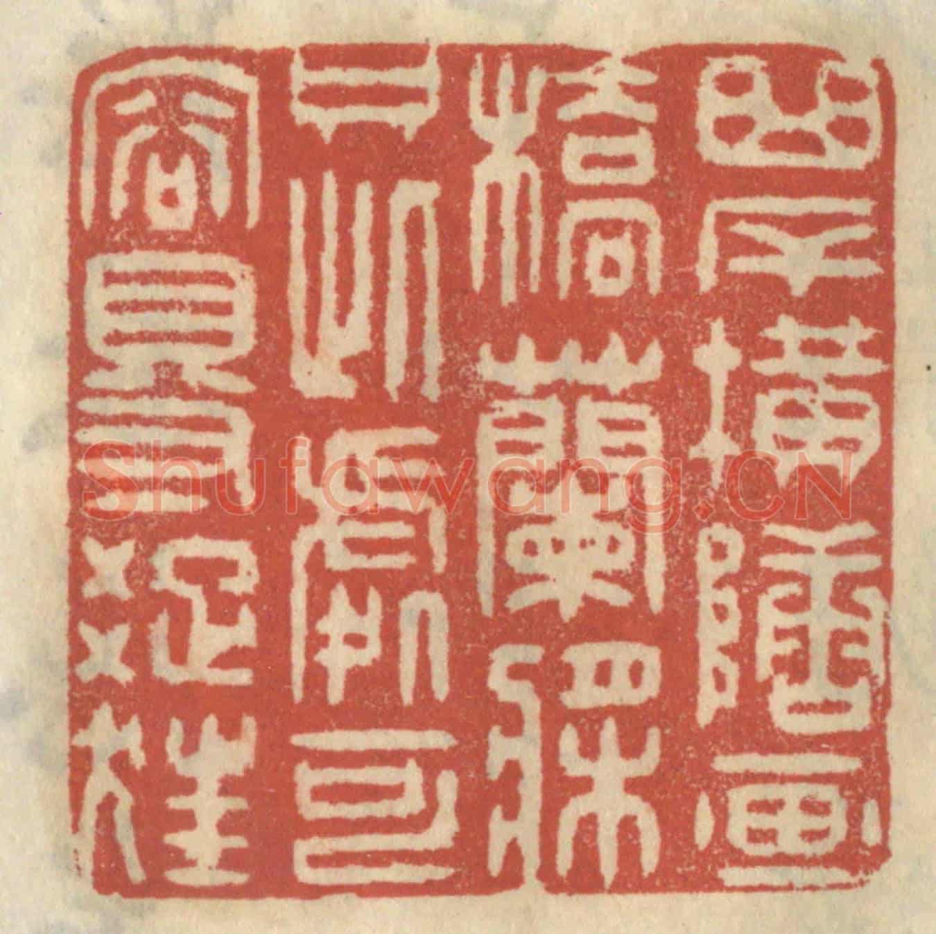 清 王睿章《曲岸橫塘,西橋蘭槳,只此處可容得踈狂》篆刻印章作品