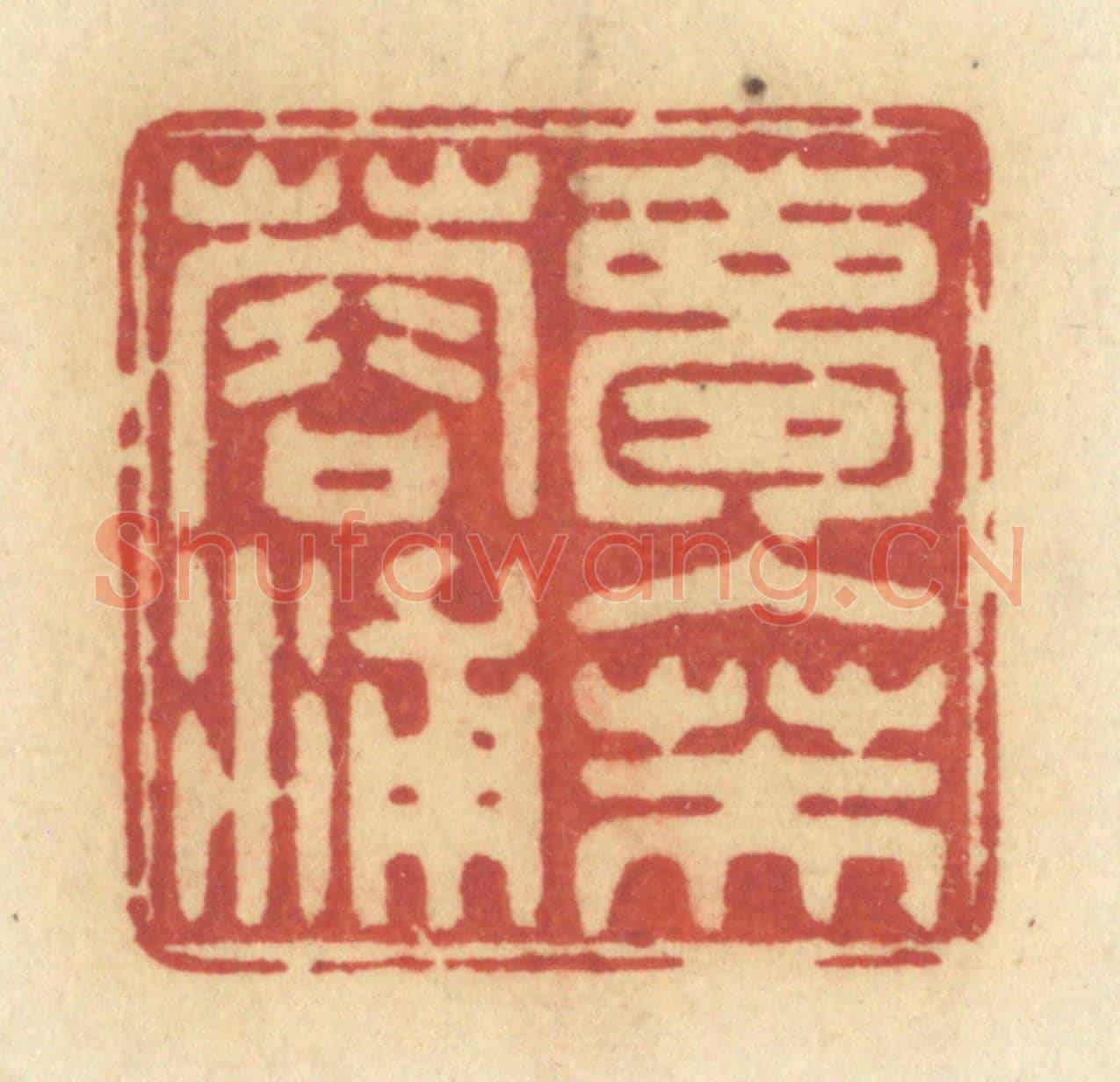清 许容《夢入芙蓉浦》篆刻印章作品