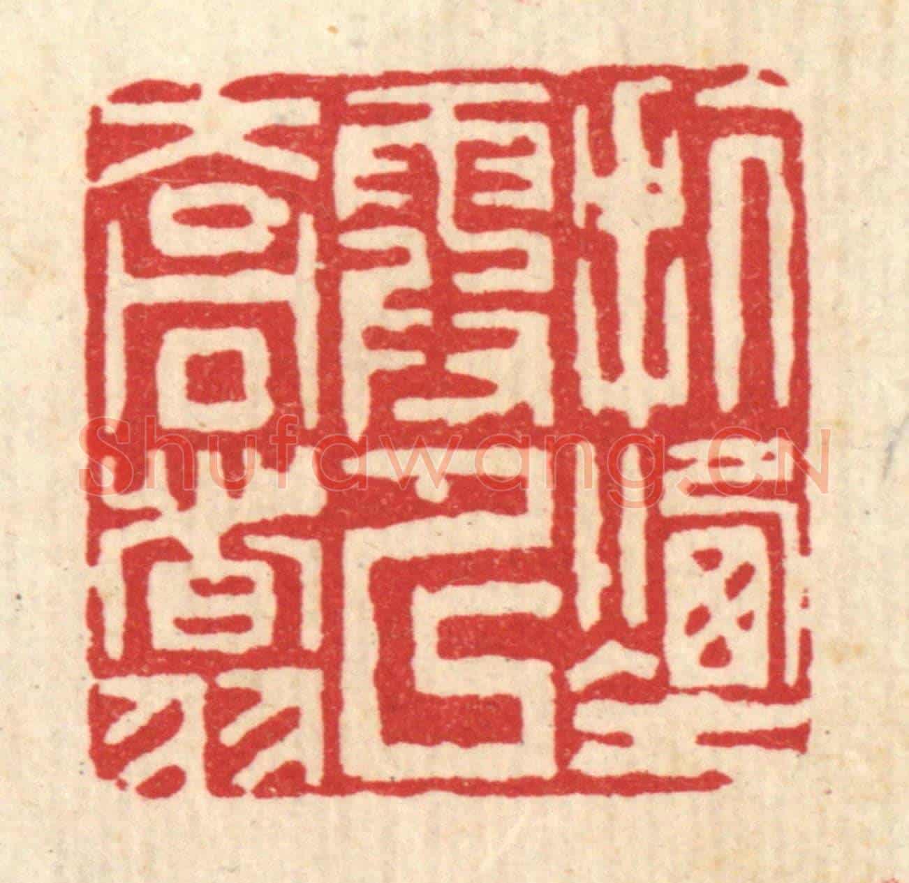 清 吴钧《抗煙霞以喬翥》篆刻印章作品