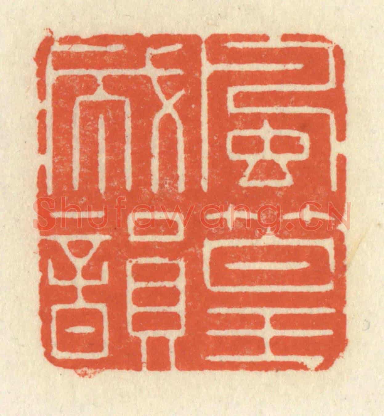 清 祝尧龄《風篁成韻》篆刻印章作品