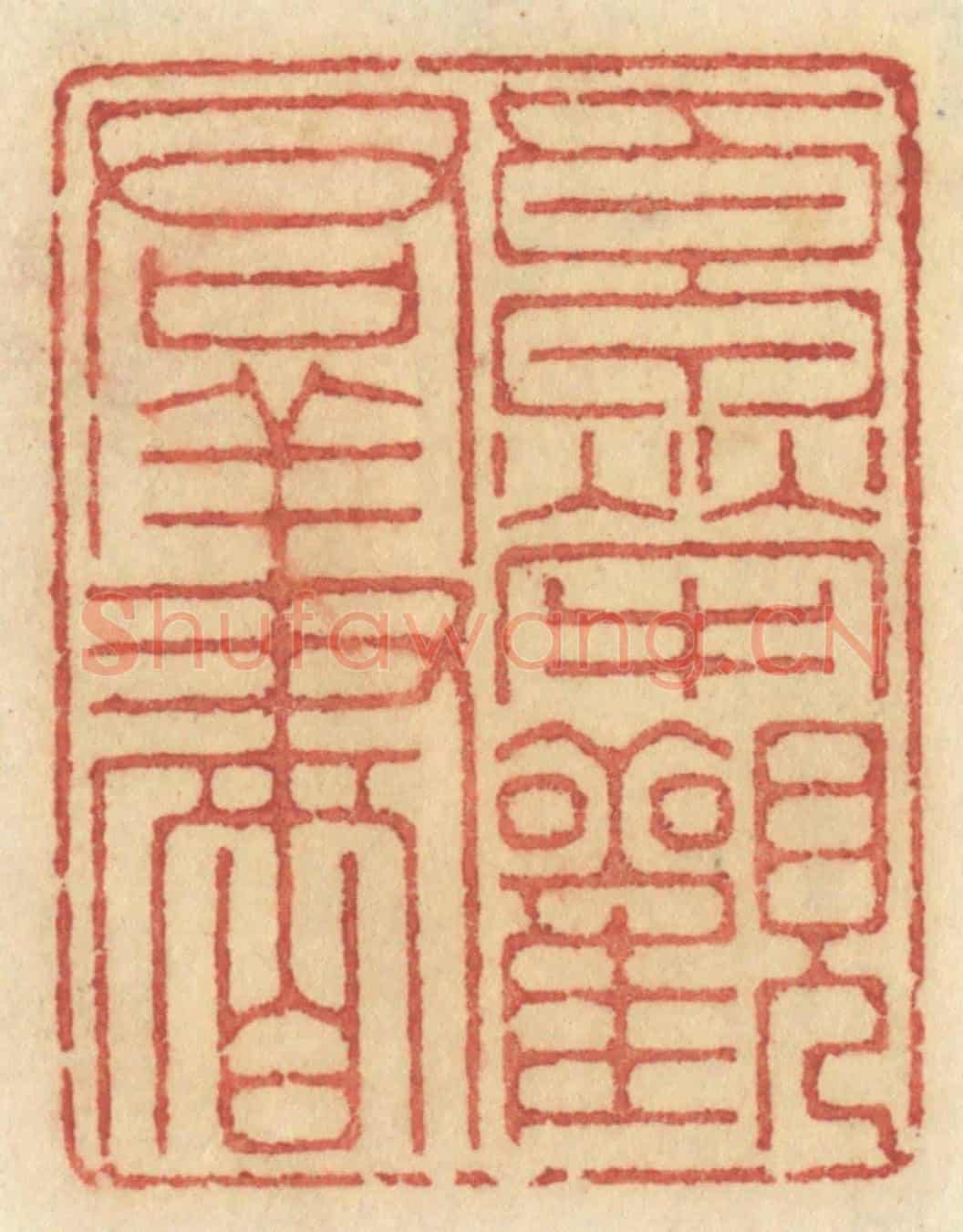 清 许容《卓犖觀羣書》篆刻印章作品