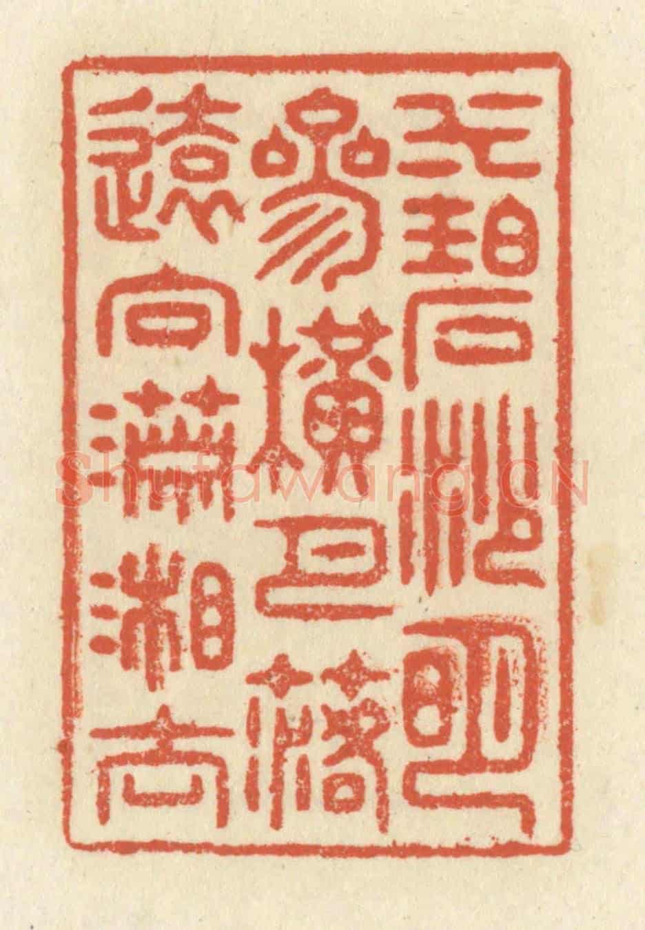清 祝尧龄《水碧沙明,參橫月落,遠向瀟湘去。》篆刻印章作品