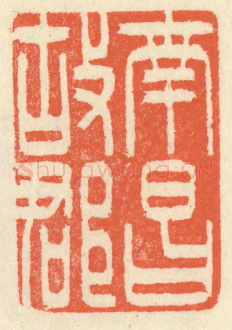 清 祝尧龄《南昌故郡》篆刻印章作品