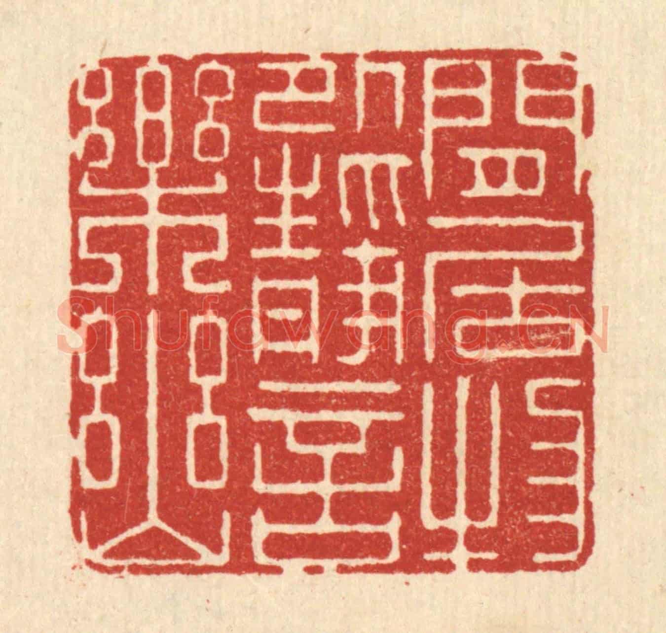 清 顾培梁《閒居物外,靜言樂幽》篆刻印章作品