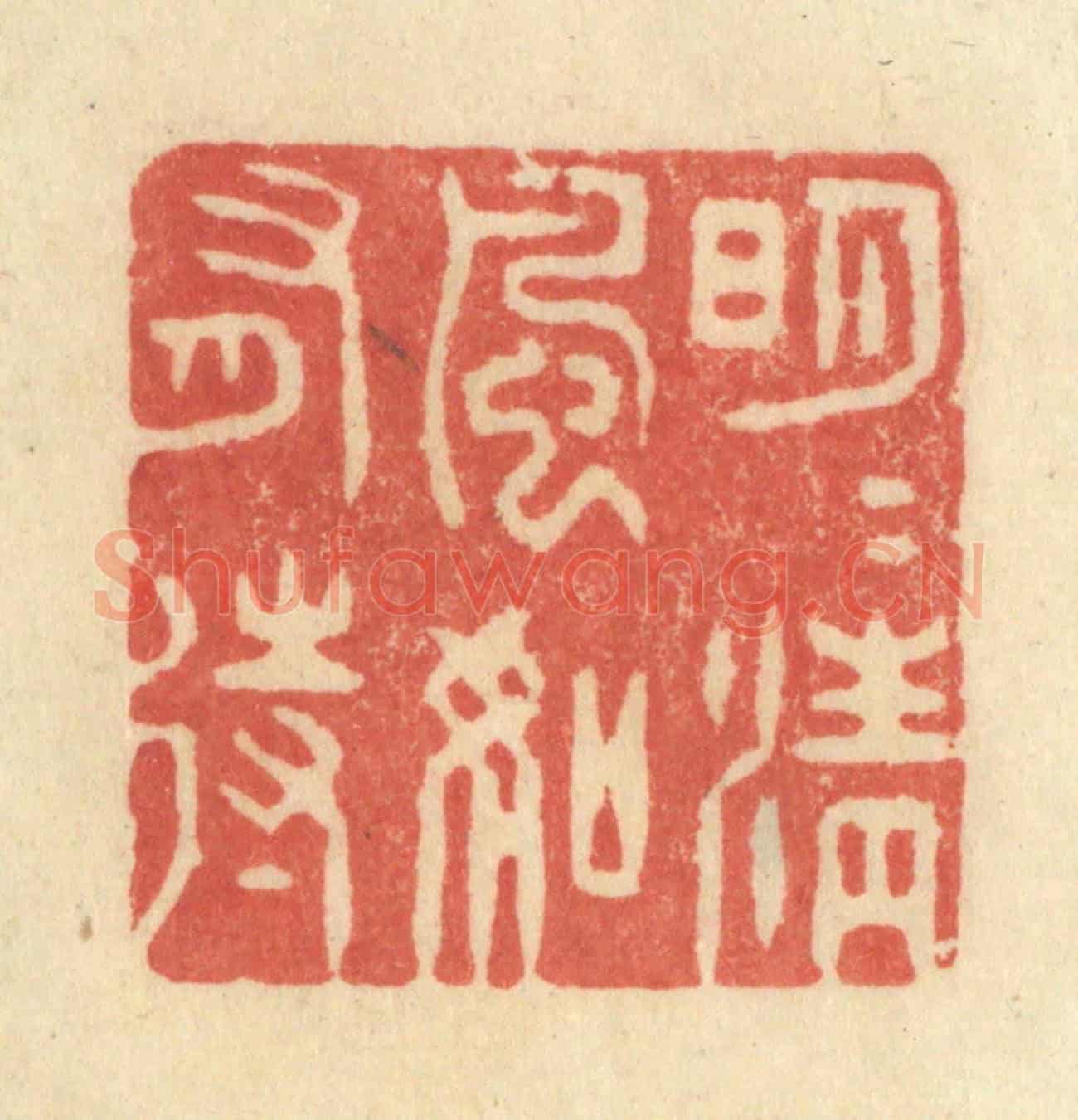 清 王玉如《明月清風如有待》篆刻印章作品