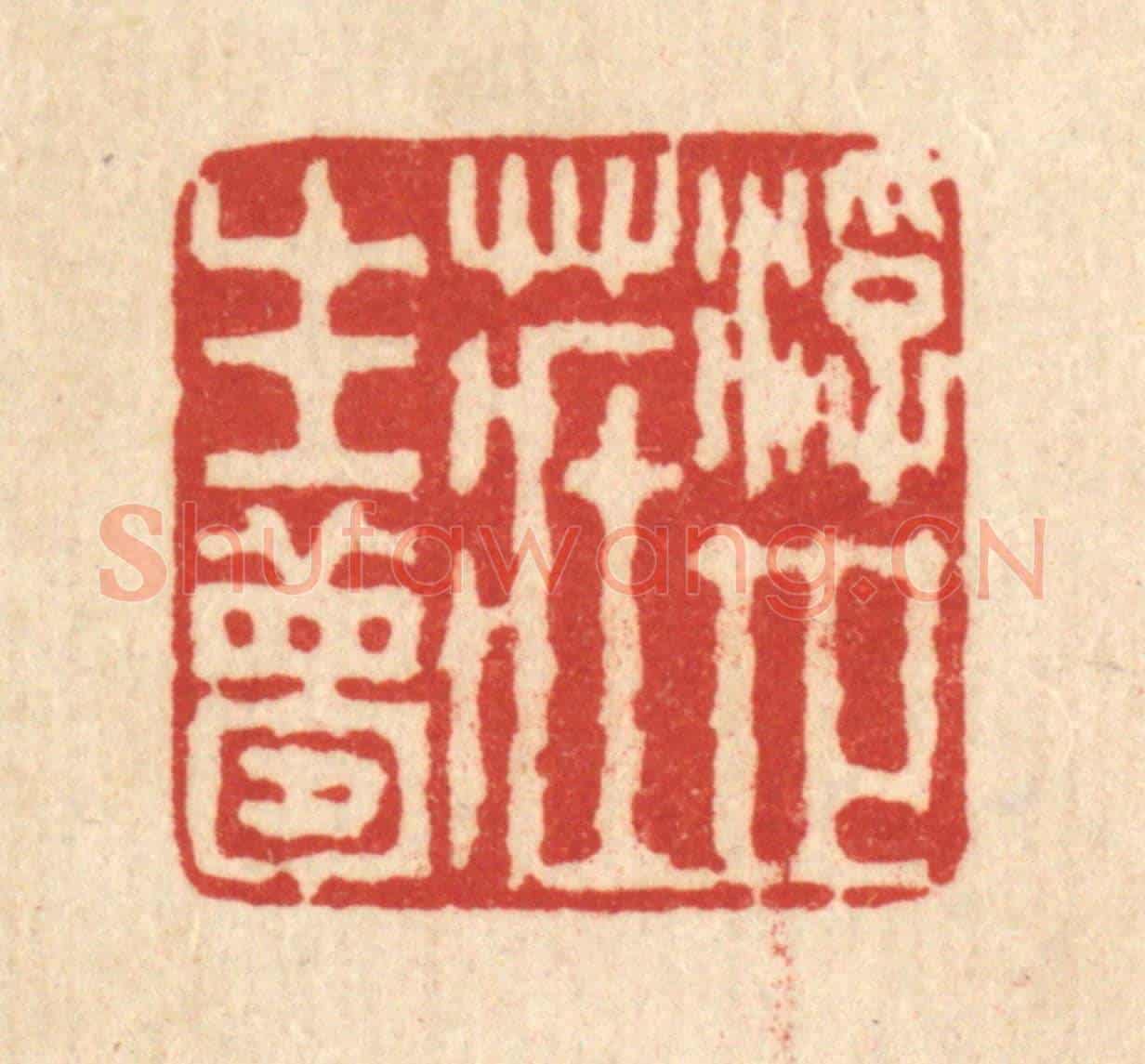 清 马谦《浮世莊生夢》篆刻印章作品