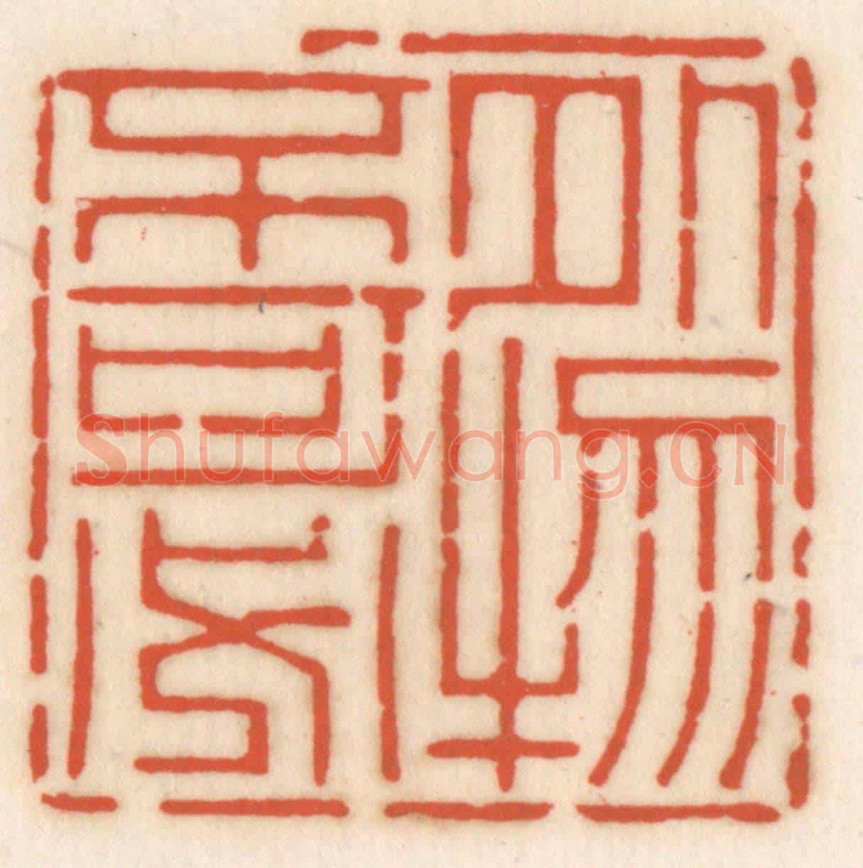清 顾湘《外物不可必》篆刻印章作品