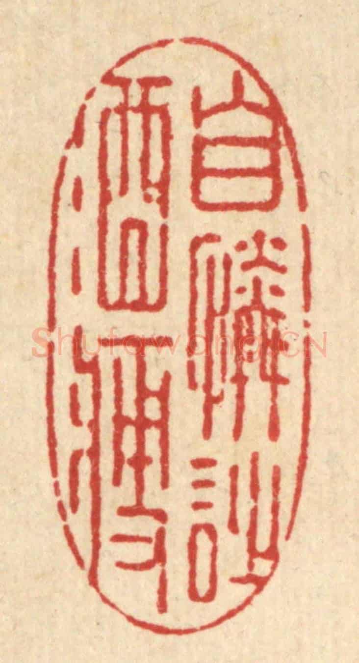 清 强行健《自憐詩酒瘦》篆刻印章作品
