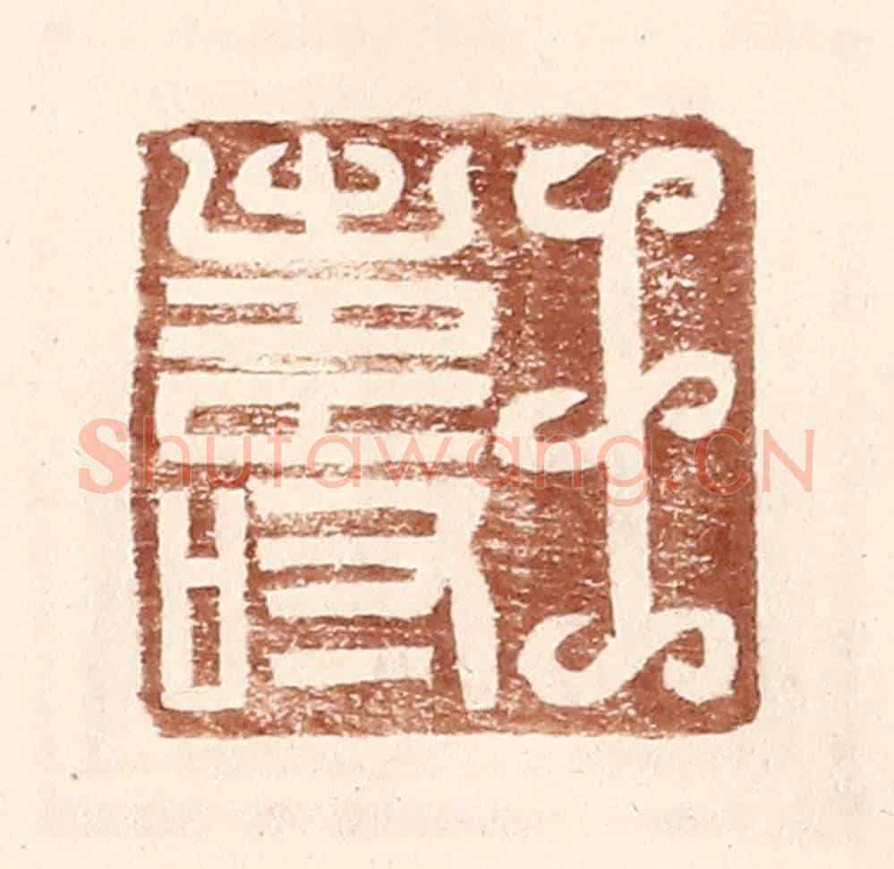 明 王常《王壽》篆刻印章作品