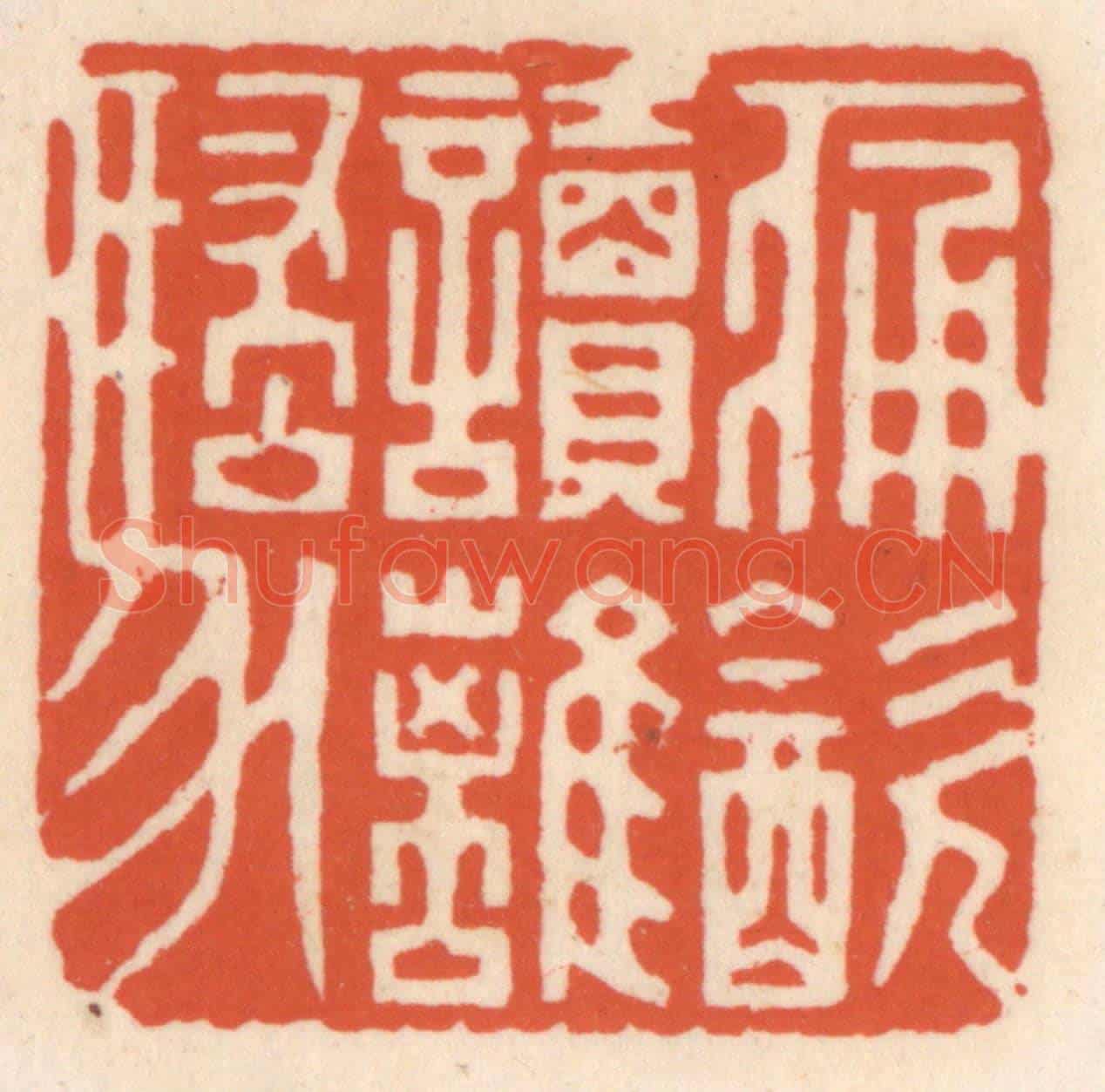 清 顾湘《痛飲讀離騷》篆刻印章作品